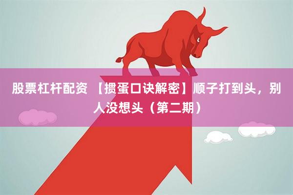 股票杠杆配资 【掼蛋口诀解密】顺子打到头,别人没想头(第二期)